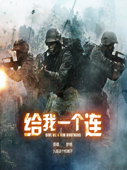 Title details for 给我一个连 by 骑着毛驴的军长 - Available